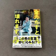 全力だすと壊れます。 みやぞん