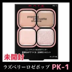 【新品】 KATE ポッピングシルエットシャドウ ラズベリーロゼポップ PK-1