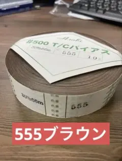 バイヤステープ