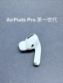AirPods Pro 第一世代 右耳のみ