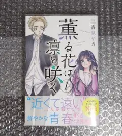 薫る花は凛と咲く 1巻 初版 冊子