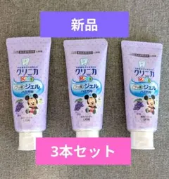 ライオン クリニカ Kid's フッ素ジェル グレープ 3本セット