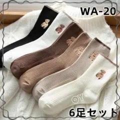 WA20 可愛い6色セット ソックス秋 冬 色セット 新品タグ付き 福(Jdx1