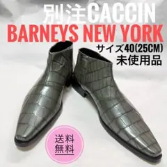新品BARNEYS別注CACCIN伊製クロコ型押ブーツ40メタリックグレーのサムネイル