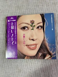 幻の名盤解放歌集、ポリドール編「お願い入れて」