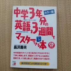 中学3年分の英語を3週間でマスターできる本