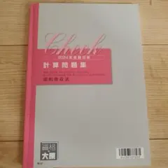 【資格の大原】2025年度　税理士試験　国税徴収法　フルセット 大原 2025年受験対策 国税徴収法 理論•計算テキスト、計算問題集
