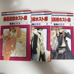 桜蘭高校ホスト部 1~3巻