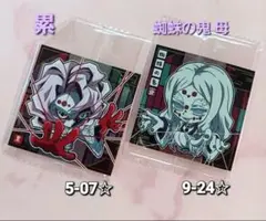《鬼滅の刃》【累】5-07【 蜘蛛の鬼 (母)】9-24 シールウエハース 2枚