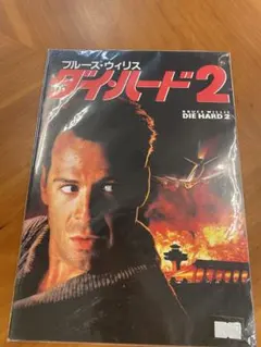 映画 ダイ・ハード3 ポスター ブルース・ウィリスB2 - メルカリ