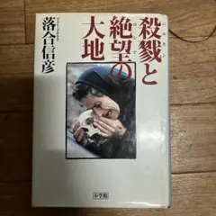 殺戮と絶望の大地 落合信彦著