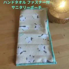 ファスナーが見えにくい タオルポーチ シマエナガ 　サニタリー入れなどに✦