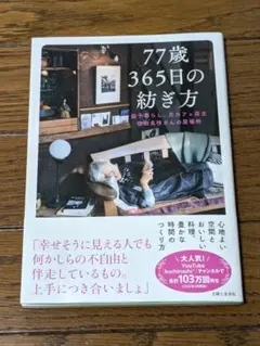 77歳365日の紡ぎ方
