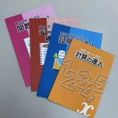 高校入試よく出る！計算、確率、証明、関数の達人４冊セット※発送９月10日以降