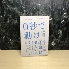 0秒思考