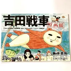 吉田戦車 原画展 フライヤー 伝染るんです。 - メルカリ