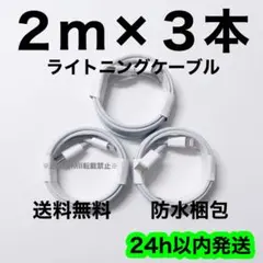 2m×3本 タイプC ライトニングケーブル iPhone 充電器 急速充電
