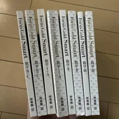 Focus Gold Smart 数学 参考書セット