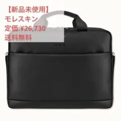 【新品】Moleskineビジネスバッグ