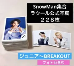 SnowMan ラウール 公式写真 228枚 まとめ売り