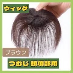▼ 헤드 탑 오브 헤드 가발 15cm 브라운 헤어피스 인조 헤어 파트 가발