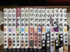 リアル　全１５巻