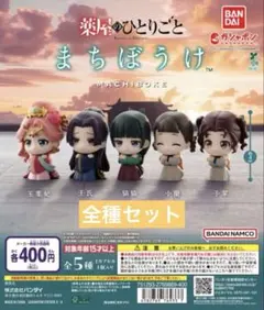 バンダイ 薬屋のひとりごと　まちぼうけ 全5種セット
