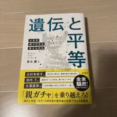 遺伝と平等 青木薫著 新潮社