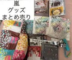 嵐 グッズ まとめ売り タオルも追加！即購入大歓迎⭕️