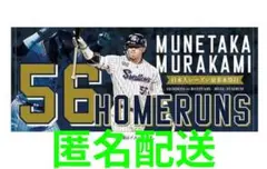 【匿名配送♡新品未開封】村上宗隆選手 56号ホームラン記念タオル