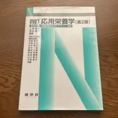四訂「応用栄養学」(第2版)