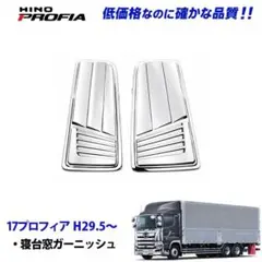 日野 17レンジャー 17プロフィア メッキ 寝台窓 交換式 4086 11b