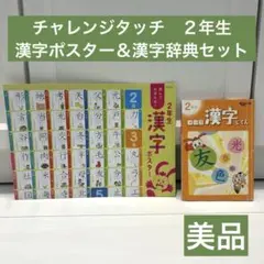 【美品】　進研ゼミ　チャレンジタッチ　２年生　漢字ポスター　漢字辞典セット　鬼滅