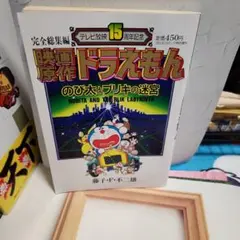 映画原作ドラえもんのび太とブリキの迷宮