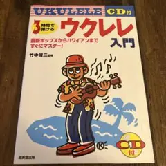 3時間で弾けるウクレレ入門 : 最新ポップスからハワイアンまですぐにマスター!
