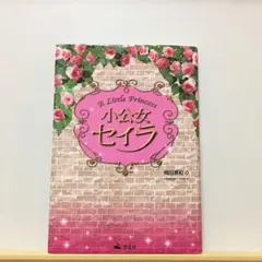 2026年最新】小公女セイラの人気アイテム - メルカリ