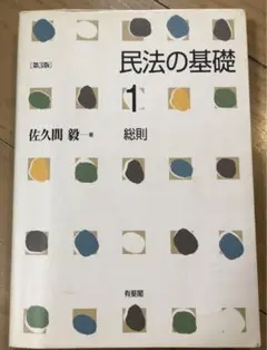 民法の基礎 1 総則　第3版