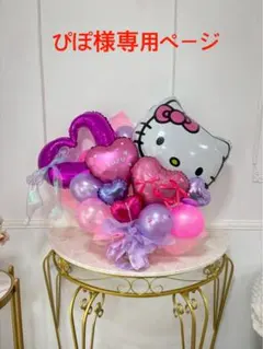 ぴぽ様専用ページ