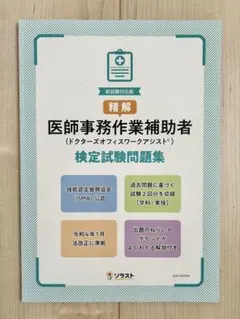医師事務作業補助者　テキスト ソラスト 医師事務作業補助者 | 参考書・問題集 | 医療事務・介護の資格