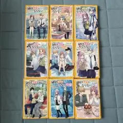 絶対好きにならない同盟 全9巻セット