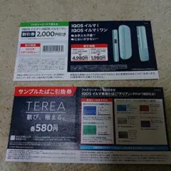 ファミリーマート　IQOSイルマ割引券と、サンプルたばこ引き換え券