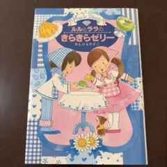 ルルとララのきらきらゼリー