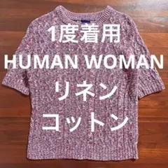 1度着用 HUMAN WOMAN リネンコットンクルーネックニットトップス