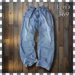 Levi'sリーバイス569 ルーズストレート デニムジーンズW36