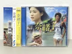 美品 CD 映画「奈緒子」オリジナル・サウンドトラック 上野樹里 三浦春馬 美品 CD 映画「奈緒子」オリジナル・サウンドトラック 上野樹里 三浦春