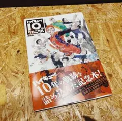ハイキュー!! 10th クロニクル 画集のみ グッズなし