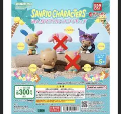 サンリオキャラクターズ みんなでバカンスフィギュア ３点セット
