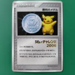 勝利のメダル ピカチュウ 銀 シルバー ジム☆チャレンジ2006 DP-Pプロモ 勝利のメダル(銀/金箔押しジムチャレンジ2006/未開封)【P】{-}