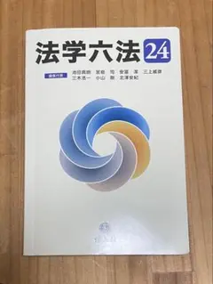 法学六法 '24