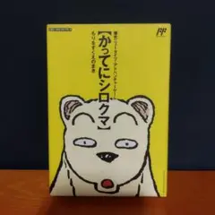 ファミコンカセット　かってにシロクマ　箱　説明書　ファミコンソフト　動作確認済